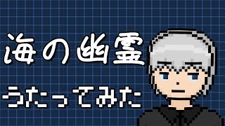 「海の幽霊」を歌ってみた。by Navys