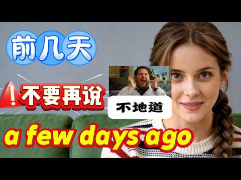 别再用教科书英语了！前几天老外根本不说a few days ago！#英語易錯點 #英語口語#華人學英文 #地道表達 #零基礎英語 #美女老師