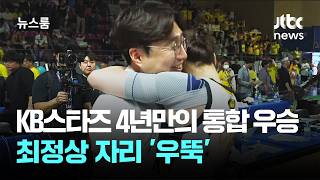 KB스타즈 4년만의 통합 우승…최정상 자리 '우뚝' / JTBC 뉴스룸