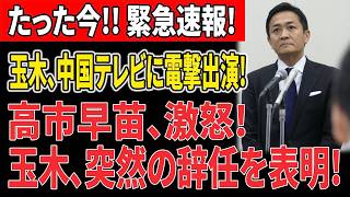 【速報・激震】玉木雄一郎が中国テレビで“まさかの発言”！高市早苗が激怒か…政界騒然、そして突然の「辞任表明」の真相とは？