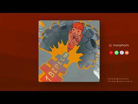 Morphom - 1 вересня