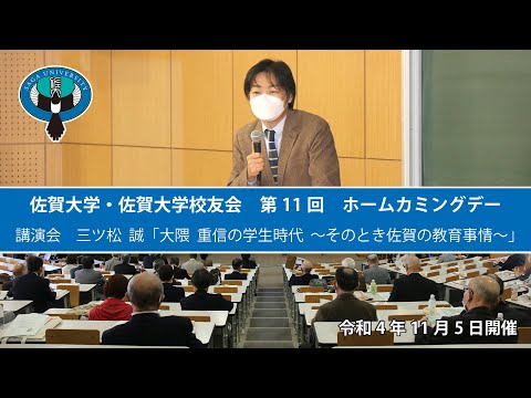 学校教育課程 佐賀大学・佐賀大学校友会　第11回　ホームカミングデー　その３　講演会　三ツ松 誠　准教授