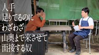 人手足りてるのにわざわざ山奥まで来させて面接する奴