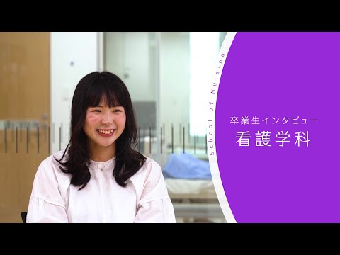 【東京医科大学】看護学科卒業生インタビュー 釼持 美帆 さん