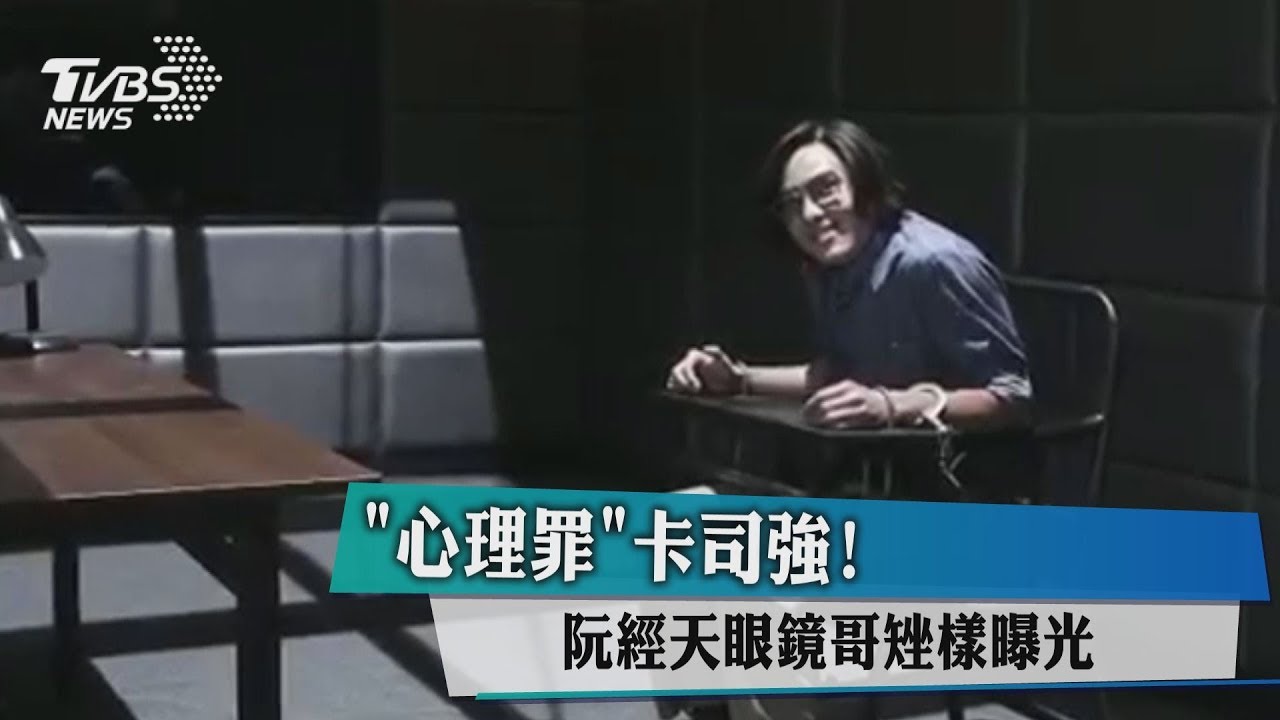 《心理罪》卡司強! 阮經天眼鏡哥矬樣曝光