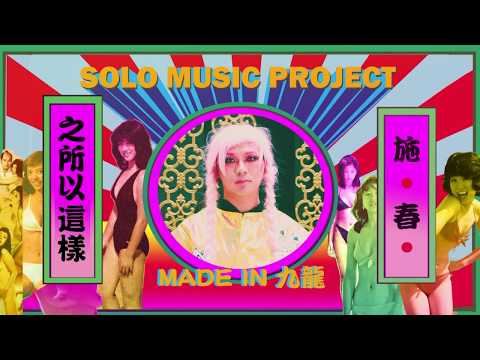 施春 C Chung  - 之所以這樣 [Official MV]