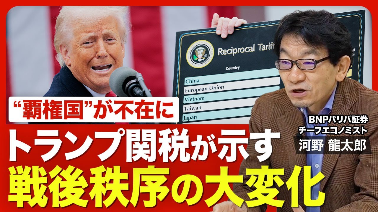 【トランプ関税の核心 変わる秩序】 アメリカは景気後退する？／揺らぐ「基軸通貨」／スティーブ・ミラン氏の主張／“覇権国”が不在に／自由貿易の功罪／トランプ政権の今後【ニュース解説】