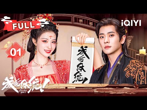 【FULL】成何体统 EP01 | 妖妃王楚然浓妆侍寝🥰暴君丞磊竟让她打地铺❓️❕️一句“内个谁”竟让彼此对上暗号💌他的隐藏身份竟是疑似脑瘤的现代总裁 | ✦爱奇艺东方奇幻✦