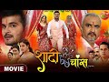 Shadi By Chance Arvind Akela Kallu Priyanka Rewari Bhojpuri Movie 2023 Bhojpuri Film