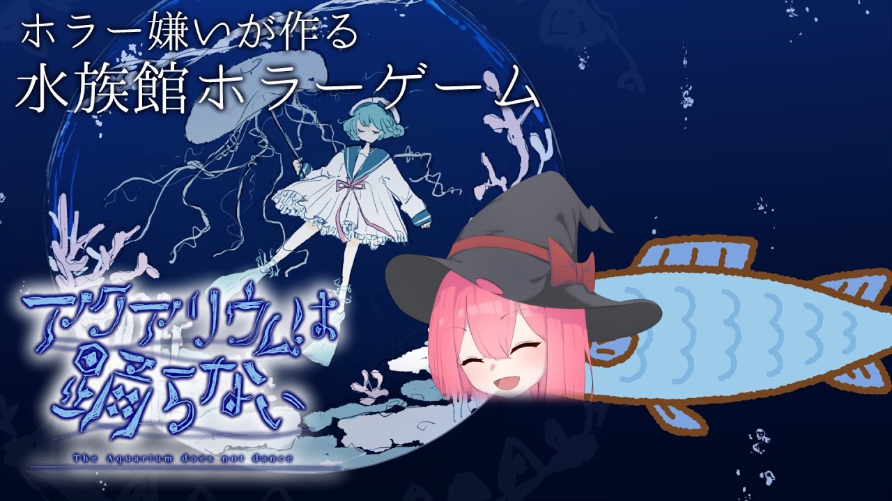 【終了済み】芸術：アクアリウムは踊らない