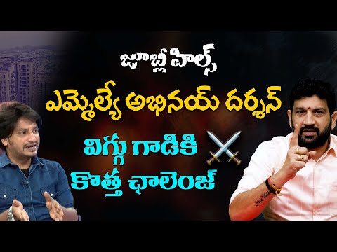 జూబ్లీ హిల్స్ ఎమ్మెల్యే అభినయ్ దర్శన్ | విగ్గు గాడికి కొత్త ఛాలెంజ్ | Lalith Kumar
