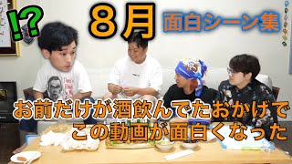 【東海オンエア】2024年8月の面白シーン集