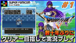 YouTubeライブ ドラゴンクエスト5 天空の花嫁【SFC版】実況プレイ ＃1