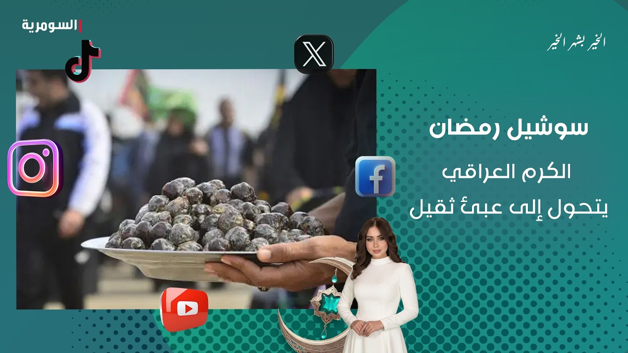 فيديو | الكرم العراقي يتحول إلى عبئ ثقيل