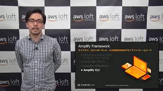 AWS Startup Day 2020 技術系セッション | これからはじめる AWS Amplify