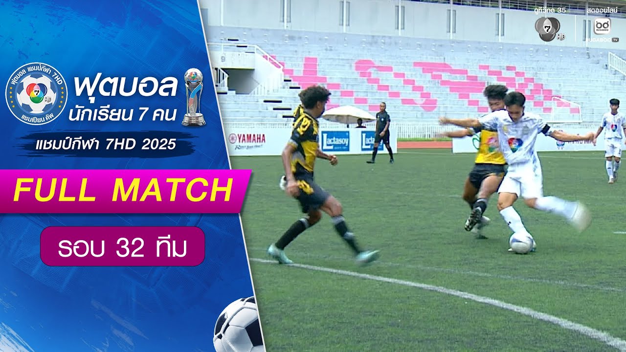 ภัทรบพิตร 1-0 อัมพวันวิทยาลัย ฟุตบอลแชมป์กีฬา 7HD 2025 รอ?