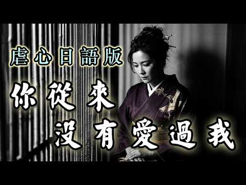 《你從來沒有愛過我》虐心日語版『你從來沒有愛過我 也從來沒心疼我』 #Eukalya #考拉醬 動態歌詞