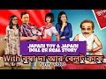 Japani Toy Japani Doll Bangla Comedy Video Suman Das The Exhibitor