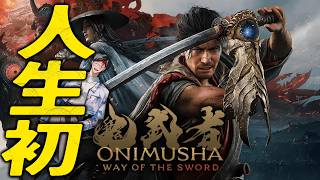 鬼武者が神ゲーだったので続行！！！！！【鬼武者 Way of the Sword】