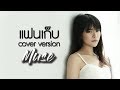 แฟนเก็บ มิ้วส์ อรภัสญาน์ Cover Version