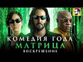 Видеообзор Матрица: Воскрешение от КИНОКРИТИКА