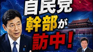 自民党西村康稔選対委員長が訪中！