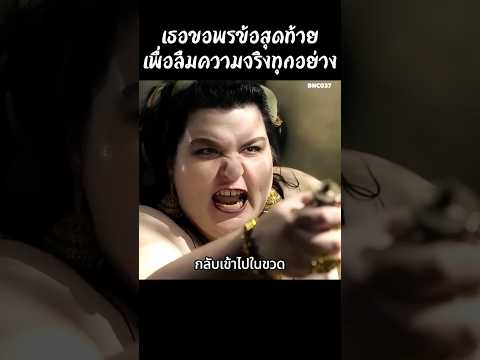 เธอขอพรข้อสุดท้ายเพื่อลืมความจริงทุกอย่าง #สปอยหนัง #สรุปหนัง #เล่าเรื่องหนัง #shorts