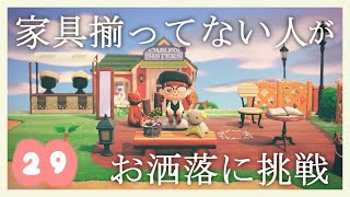 #29【あつまれどうぶつの森】家具揃ってなくてもここまで出来るんだぁぁあ