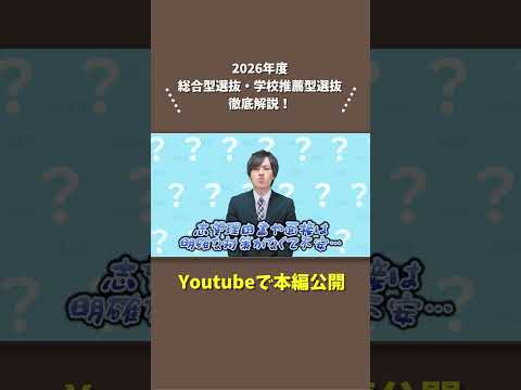 【APU】総合型選抜まるわかり講座／(2026年度入試)総合型選抜・公募制編 #APU #立命館アジア太平洋大学 #入試 #併願 #大学受験 #英検 #面接