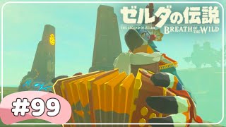 【ゼルダの伝説 ブレスオブザワイルド】#99 英傑たちの詩!タタカマ・シミリの祠:女性実況【Switch】