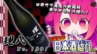 【理八】如月ささらのガチンコ日本酒レビュー！【No.1801】