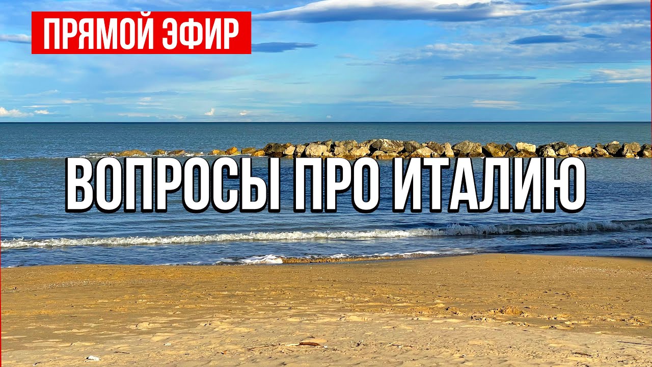 Прямой эфир, отвечаем на вопросы про жизнь в Италии.
