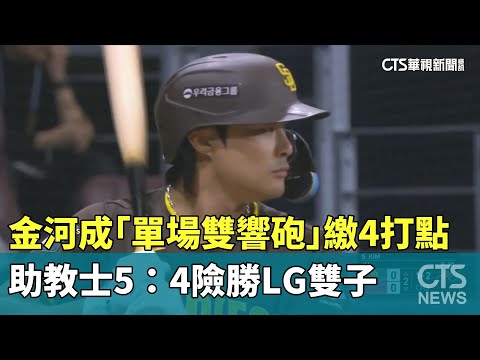 金河成「單場雙響砲」繳4打點　助教士5：4險勝LG雙子