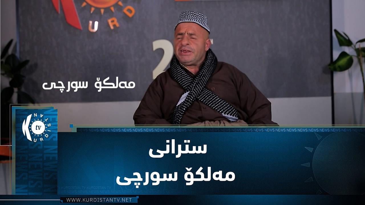 ڤیدیۆ | هەرگیز سترانی ئاوا خۆش و بەجۆشت بە دەنگی (مەلكۆ سورچی) گوێ لێ نەبووە