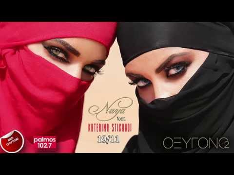 Naya feat Katerina Stikoudi -  ΟΞΥΓΟΝΟ(02)