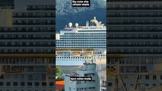 big cruise ship #cruiseship #cruise #tranding #travel #শর্টস #জাহাজ