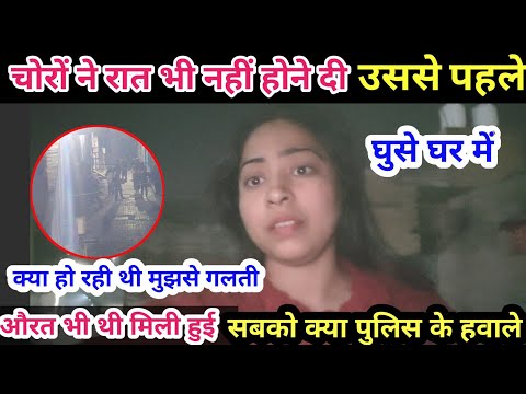चोरों ने रात भी नहीं होने दी🧐उससे पहले घुसे घर में औरत भी थी मिली हुई सबको क्या पुलिस के हवाले