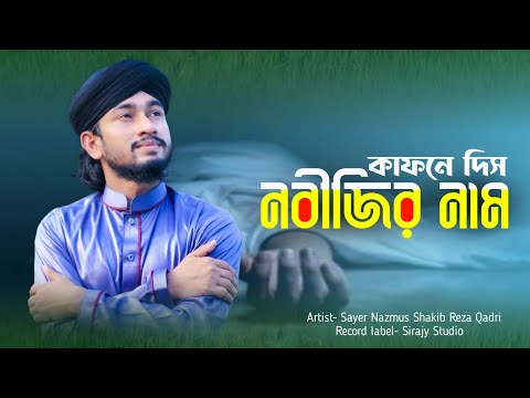 কাফনে দিস নবীজির নাম | Best Bangla Gojol | Amar kafone dis nobijir nam | Heart Touching Islamic Song