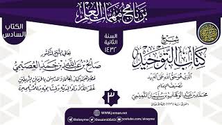 المجلس 3 من شرح (كتاب التوحيد) | برنامج مهمات العلم 1432 | الشيخ صالح العصيمي image