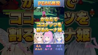 かなたでココナッツをわるルーナ姫【#ホロライブ  /切り抜き/#天音かなた 】