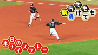 【勝っても】本日のナイスプレー【負けても】(2026年9月19日)