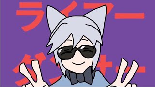 「ライアーダンサー」歌ってみた coverハルノア [オリジナルmv]