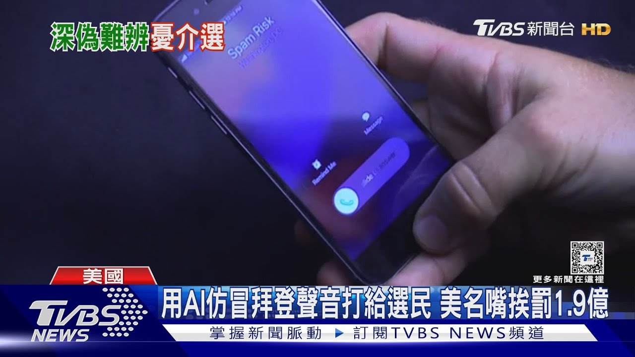 左右選情!用AI仿冒拜登聲音打給選民 美名嘴挨罰1.9億
