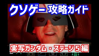 【レトロゲーム】語り継がれるクソゲー攻略実況Part5【GUNDAM0079 THE WAR FOR EARTH】