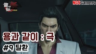 [용과 같이 : 극] 9장 탈환