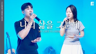나의 삶을 그분께 /  MY LIFE TO HIM - 피아워십