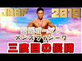 【JBBF宮城オープンフィジーク2019】躍動!!魅せた!!