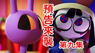 第九集預告片分析！以及一些吐槽！《神奇數字馬戲團》THE AMAZING DIGITAL CIRCUS