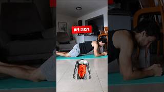 אם אתם יכולים לעשות את זה 😮🔥 #בטן #פלאנק