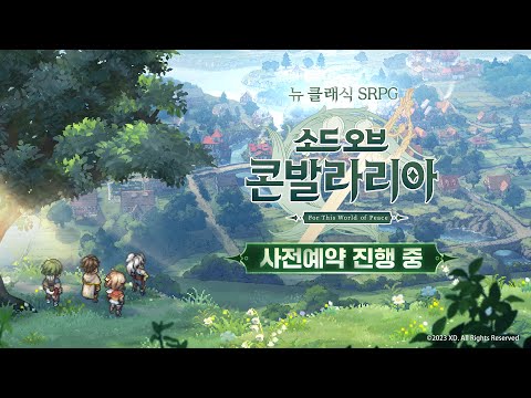 소드 오브 콘발라리아